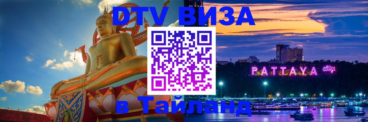 Visa ДТВ Тайланд помощь 