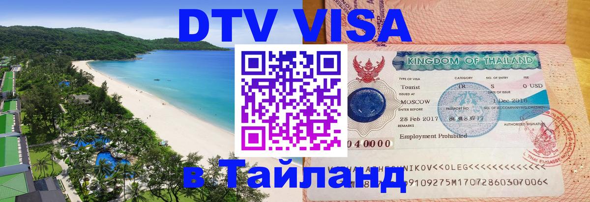 Купить DTV визу в Таиланд 